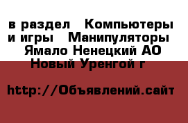  в раздел : Компьютеры и игры » Манипуляторы . Ямало-Ненецкий АО,Новый Уренгой г.